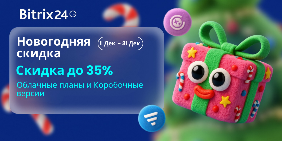 Битрикс24 Новогодняя скидка